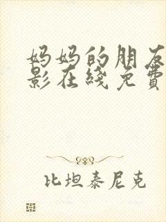 妈妈的朋友2电影在线免费观看