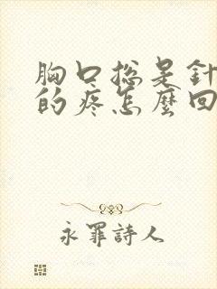 胸口总是针扎似的疼怎么回事封面