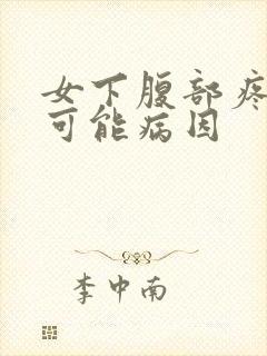 女下腹部疼痛的可能病因