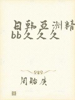 日韩亚洲精品bbb久久久