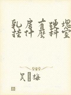 乳房有硬块疼痛挂什么科室