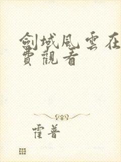 剑域风云在线免费观看