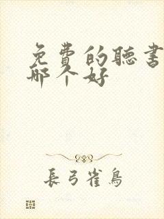 免费的听书软件哪个好