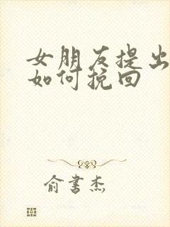 女朋友提出分手如何挽回