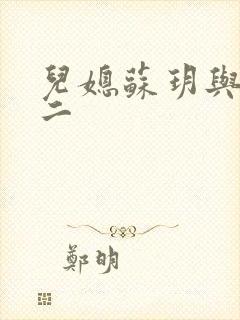 儿媳苏玥与马老二