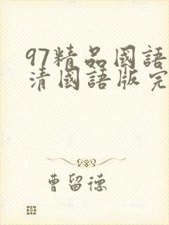 97精品国语高清国语版完整免费版