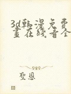 3d韩漫免费漫画在线看全部