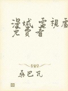 漫城 电视剧 免费看