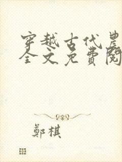 穿越古代农家女全文免费阅读