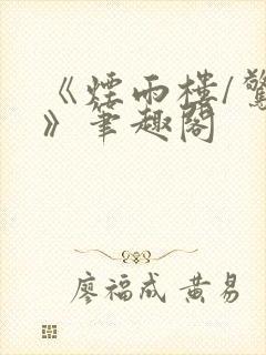 《烟雨楼/惊鸿》笔趣阁