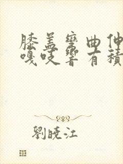 膝盖弯曲伸直时嘎吱响有积液