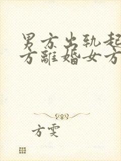 男方出轨起诉女方离婚女方该怎么办封面