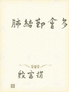 肺结节会多痰吗