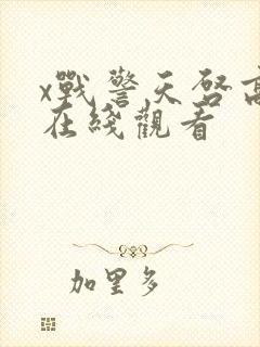 x战警天启高清在线观看