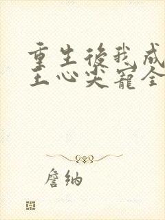 重生后我成了傻王心尖宠全文