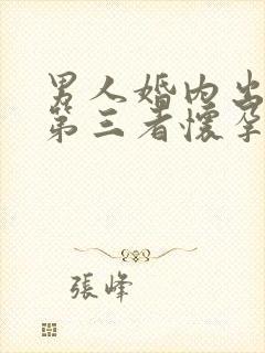 男人婚内出轨让第三者怀孕怎么办