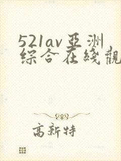 521av亚洲综合在线观看免费