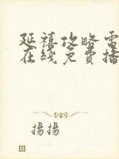 延禧攻略电视剧在线免费播放