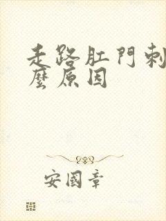 走路肛门刺痛什么原因