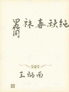 男袜春秋纯棉中筒封面