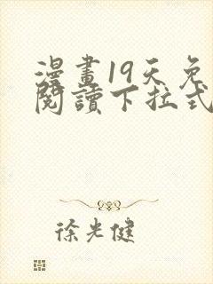 漫画19天免费阅读下拉式