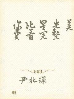 你比星光美丽免费看完整