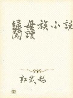 绿母族小说免费阅读