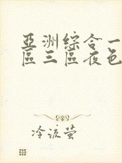 亚洲综合一区二区三区夜色av