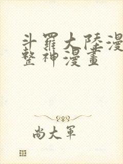 斗罗大陆漫画完整神漫画