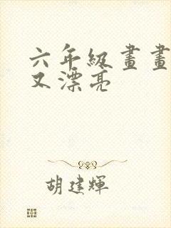 六年级画画简单又漂亮