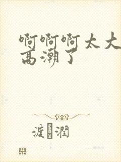 啊啊啊太大了要高潮了封面