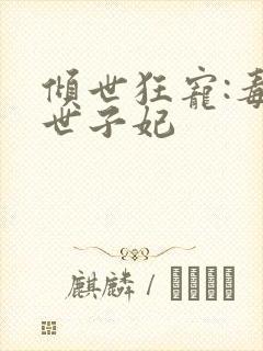 倾世狂宠:毒医世子妃