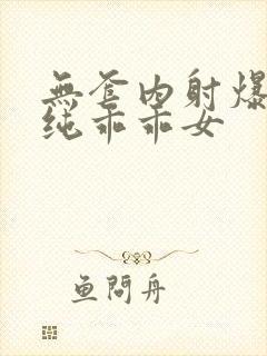 无套内射爆操清纯乖乖女