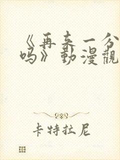 《再来一分钟好吗》动漫观看类似封面