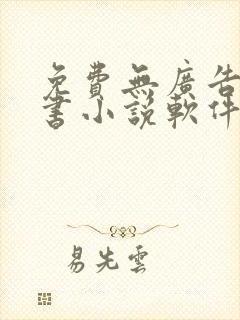 免费无广告能听书小说软件