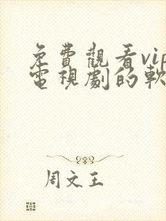 免费观看vip电视剧的软件有哪些 app