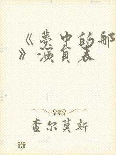 《梦中的那片海》演员表