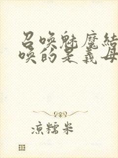 召唤魅魔结果召唤的是义母来了封面