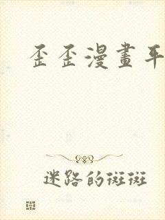 歪歪漫画平台封面