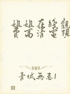 姐姐在线观看免费高清电视剧