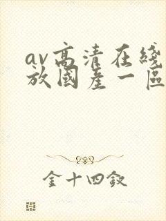 av高清在线播放国产一区二区封面