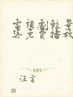 电视剧较量40集免费播放