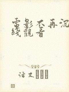 电影不再沉默在线观看