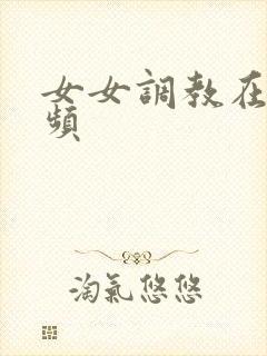 女女调教在线视频封面