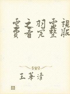 云之羽电视剧免费看完整版