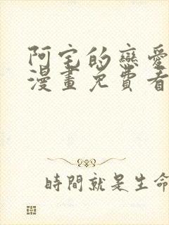 阿宅的恋爱真难漫画免费看封面