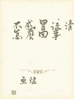 不感冒流清鼻涕怎么回事