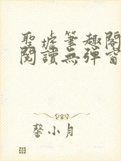 圣墟笔趣阁免费阅读无弹窗