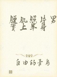 腹肌照片男生真实上半身