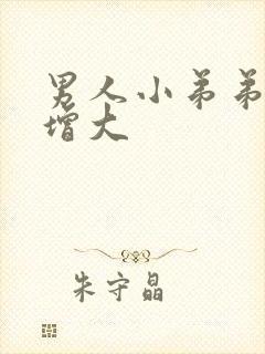 男人小弟弟怎么增大